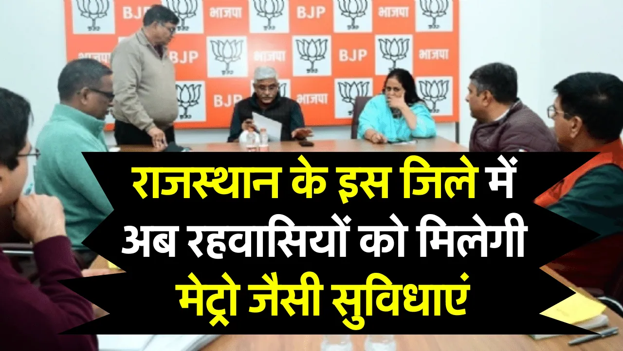 Metro City In Rajasthan: राजस्थान के इस जिले में अब रहवासियों को मिलेगी मेट्रो जैसी सुविधाएं, केन्द्