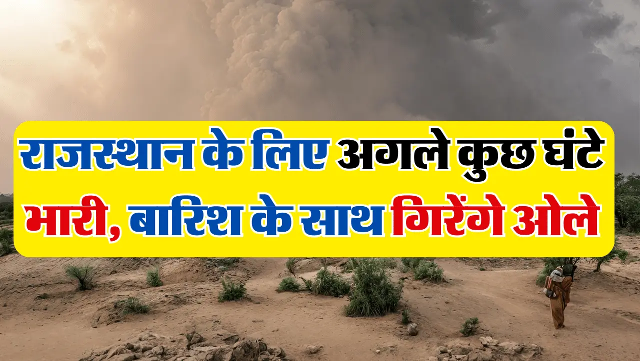 Rajasthan Weather: राजस्थान के लिए अगले कुछ घंटे भारी, बारिश के साथ गिरेंगे ओले
