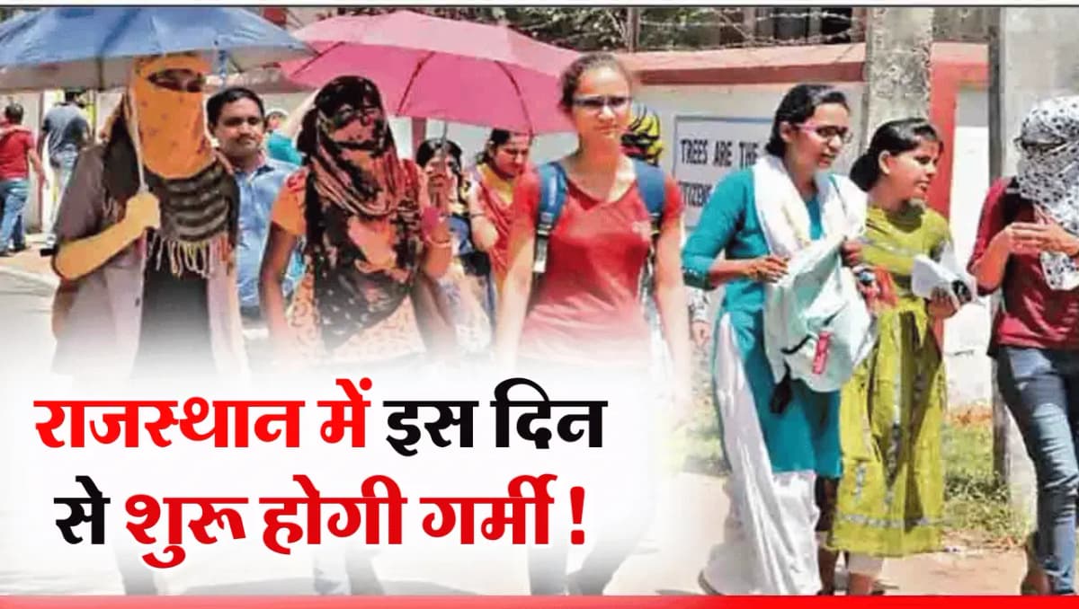 IMD Weather Alert: राजस्थान में अब सर्दी के दिन ख़त्म, जल्द चढ़ेगा पारा! जानिए क्या कह रहा है मौसम व