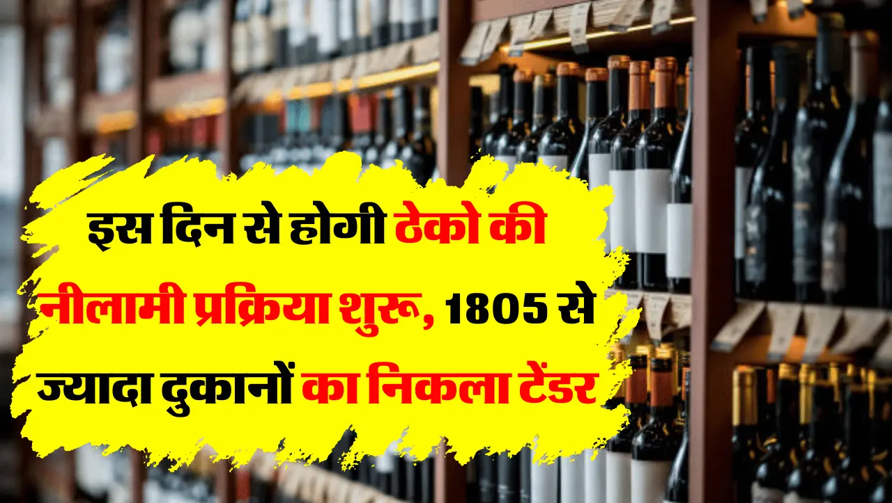 Wine Shop: इस दिन से होगी ठेको की नीलामी प्रक्रिया शुरू, 1805 से ज्यादा दुकानों का निकला टेंडर