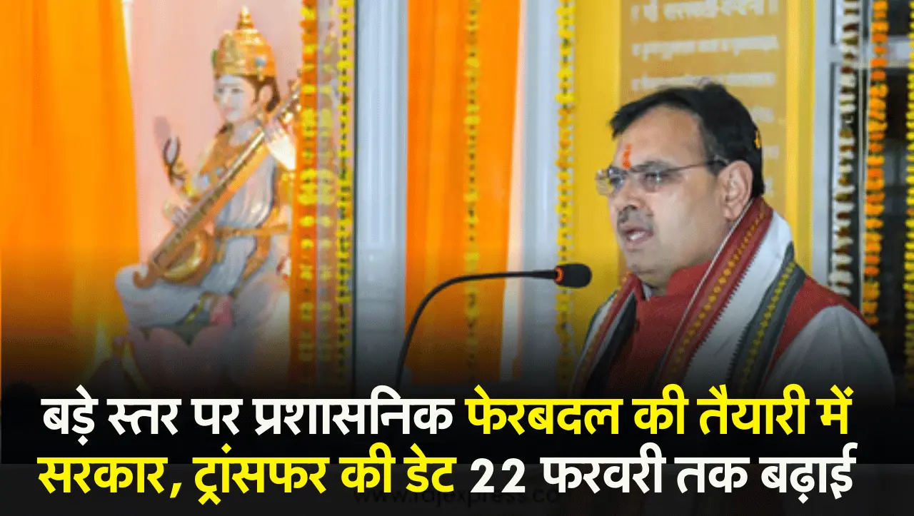 बड़े स्तर पर प्रशासनिक फेरबदल की तैयारी में सरकार, ट्रांसफर की डेट 22 फरवरी तक बढ़ाई