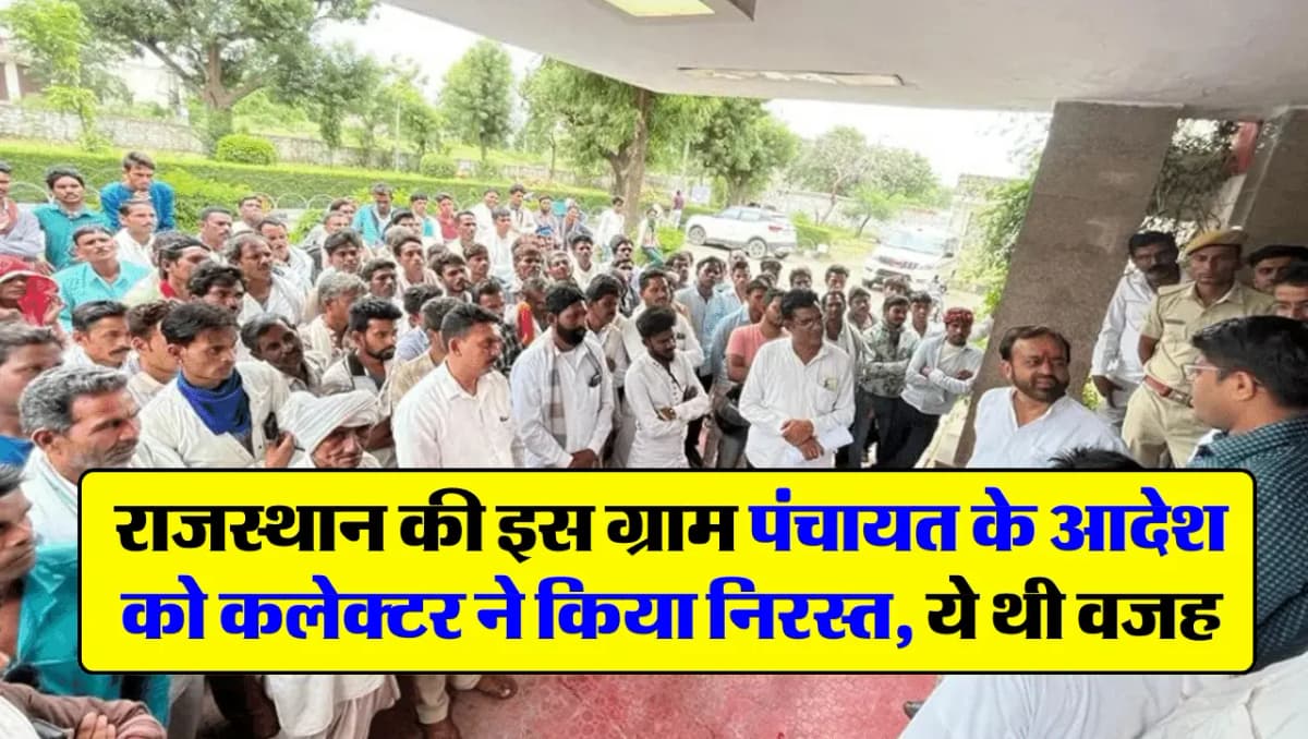 राजस्थान की इस ग्राम पंचायत के आदेश को कलेक्टर ने किया निरस्त, ये थी वजह
