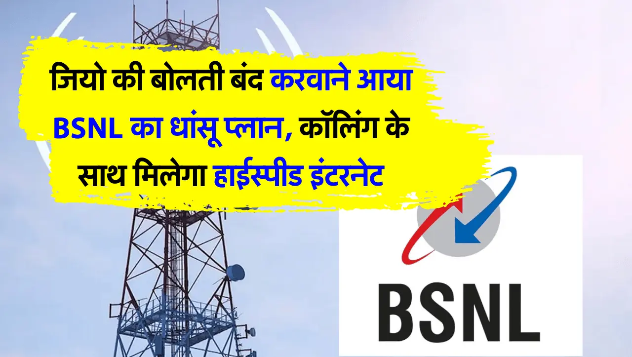 BSNL Recharge Plan: जियो की बोलती बंद करवाने आया BSNL का धांसू प्लान, कॉलिंग के साथ मिलेगा हाईस्पीड 