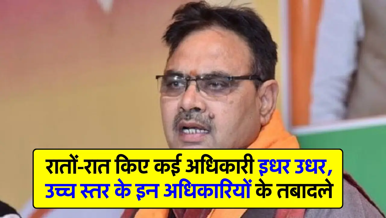 Rajasthan Transfer: रातों-रात किए कई अधिकारी इधर उधर, उच्च स्तर के इन अधिकारियों के तबादले