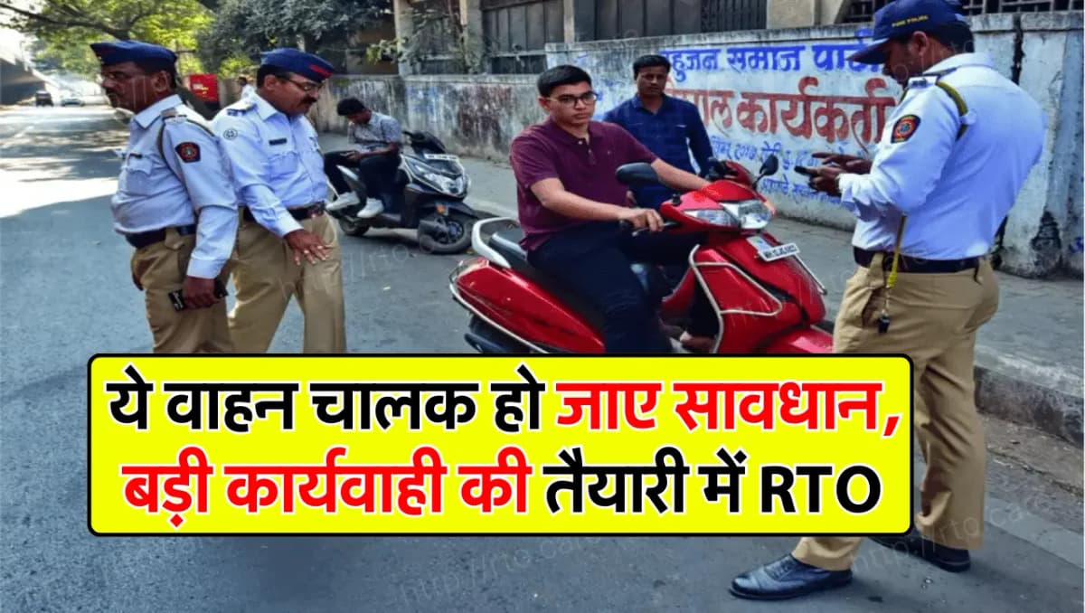 RTO Rules: ये वाहन चालक हो जाए सावधान, बड़ी कार्यवाही की तैयारी में RTO