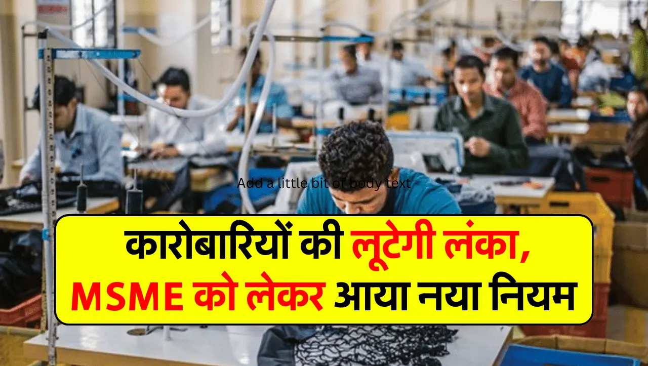 MSME Rules: कारोबारियों की लूटेगी लंका, MSME को लेकर आया नया नियम