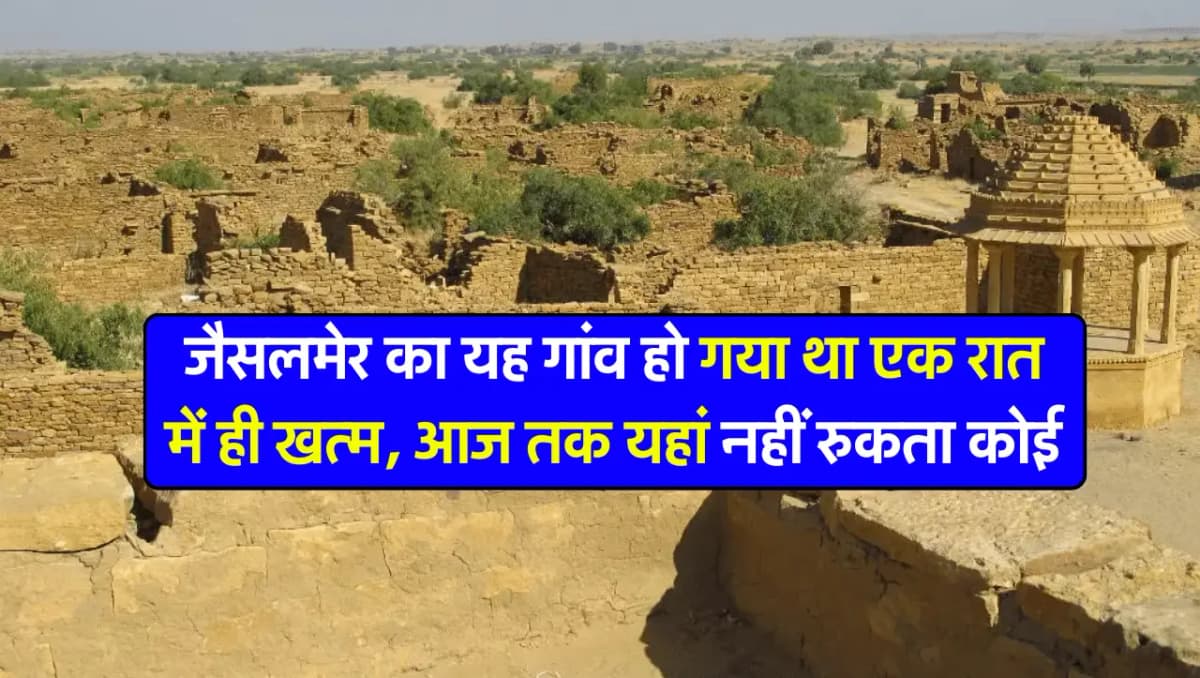 Kuldhara Village: जैसलमेर का यह गांव हो गया था एक रात में ही खत्म, आज तक यहां नहीं रुकता कोई