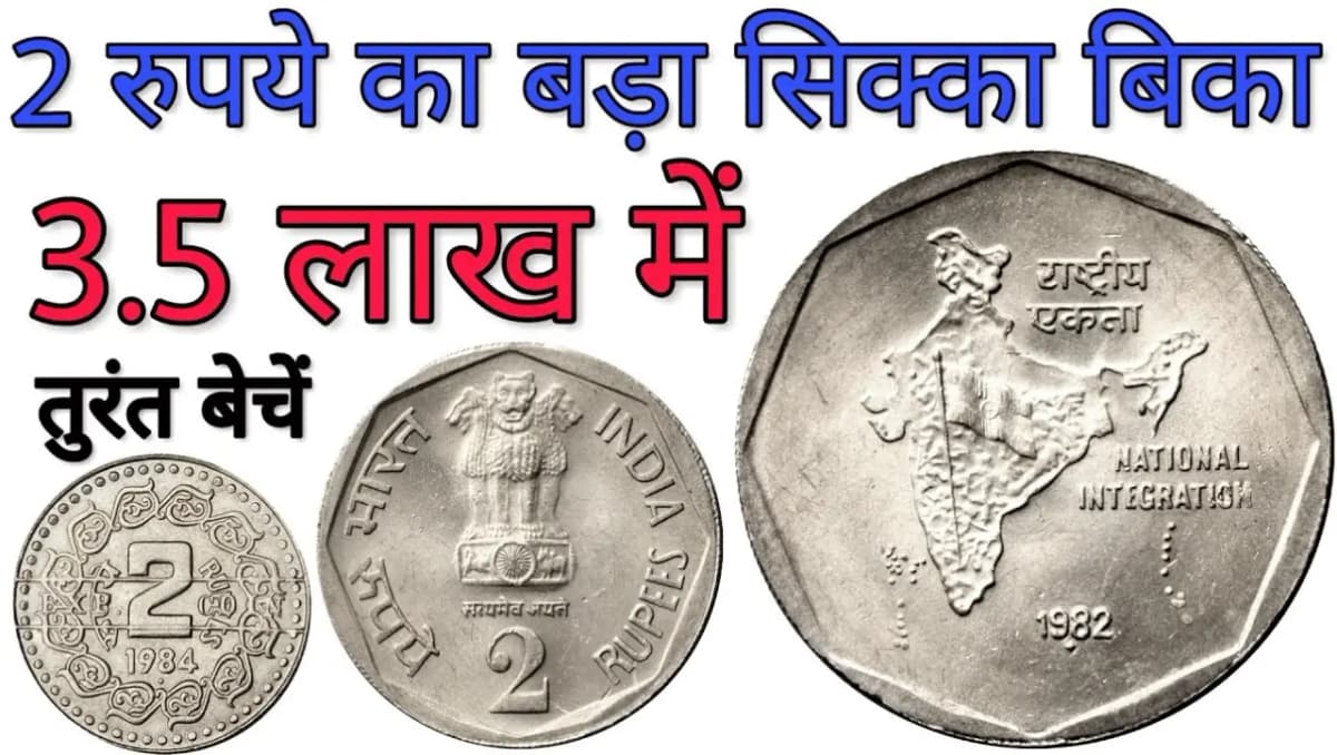 2 Rupees Old Coin Sell: 2 रुपए का यह पुराना सिक्का है बड़ा काम का, इस तरह बेचकर कमा सकते है लाखों