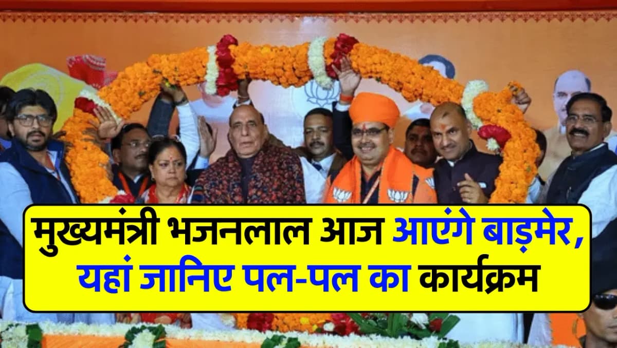 CM Bhajanlal Barmer Visit: मुख्यमंत्री भजनलाल आज आएंगे बाड़मेर, यहां जानिए पल-पल का कार्यक्रम