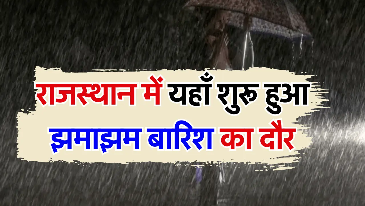 Rajasthan Weather News: राजस्थान में यहाँ शुरू हुआ झमाझम बारिश का दौर, जाने प्रदेश के मौसम का रिपोर्
