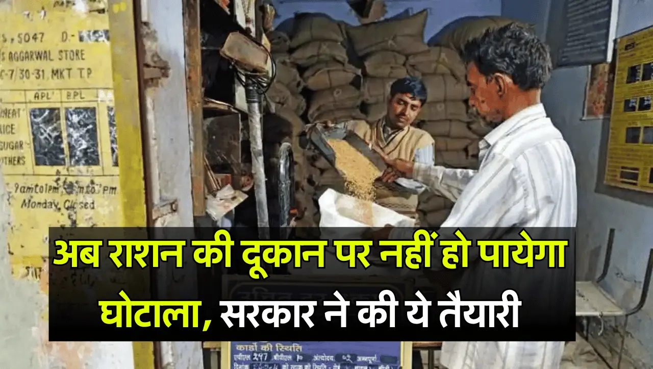 Ration Card: राजस्थान में अब राशन की दूकान पर नहीं हो पायेगा घोटाला, छोटी छेड़छाड़ की तो भी पकड़े जा