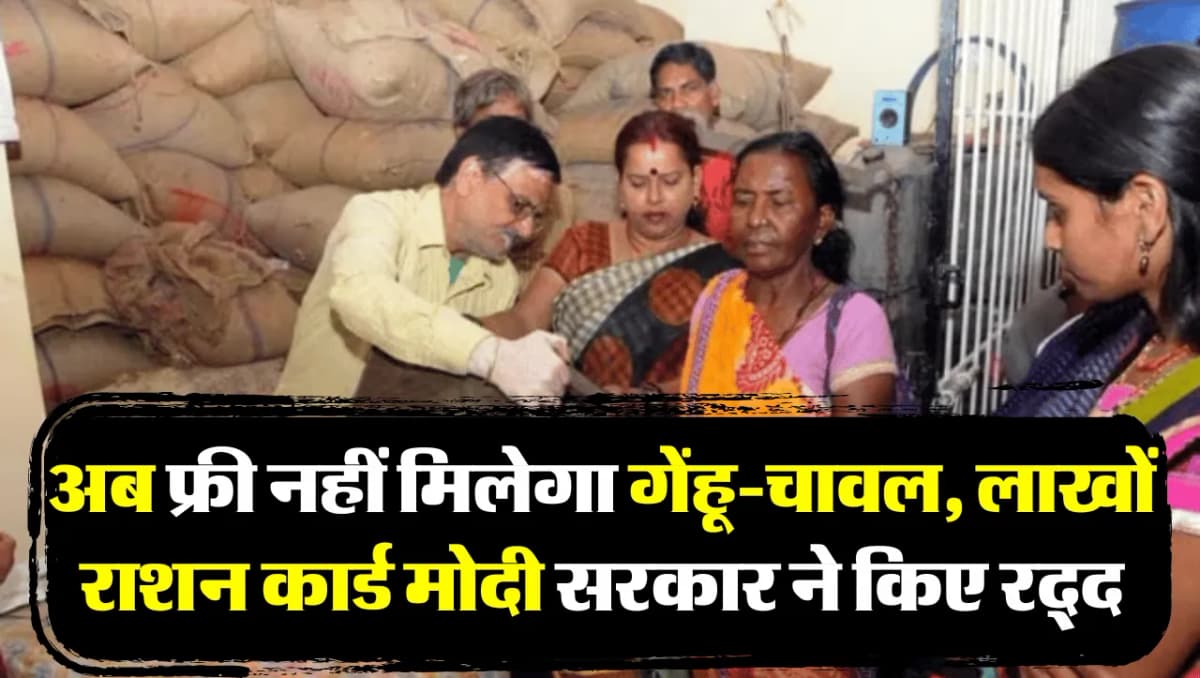 New Rules: 1 मार्च से इन लोगों को नहीं मिलेगा गेंहू-चावल, लाखों लोगों के राशन कार्ड मोदी सरकार ने कि