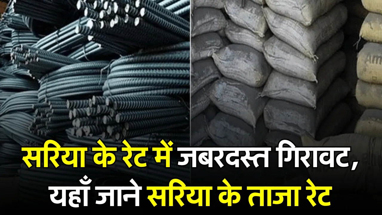 दे धडाम हुए सरिया के रेट, ताजा सरिया की कीमत जान ही करें नए मकान बनवाने की तैयारी