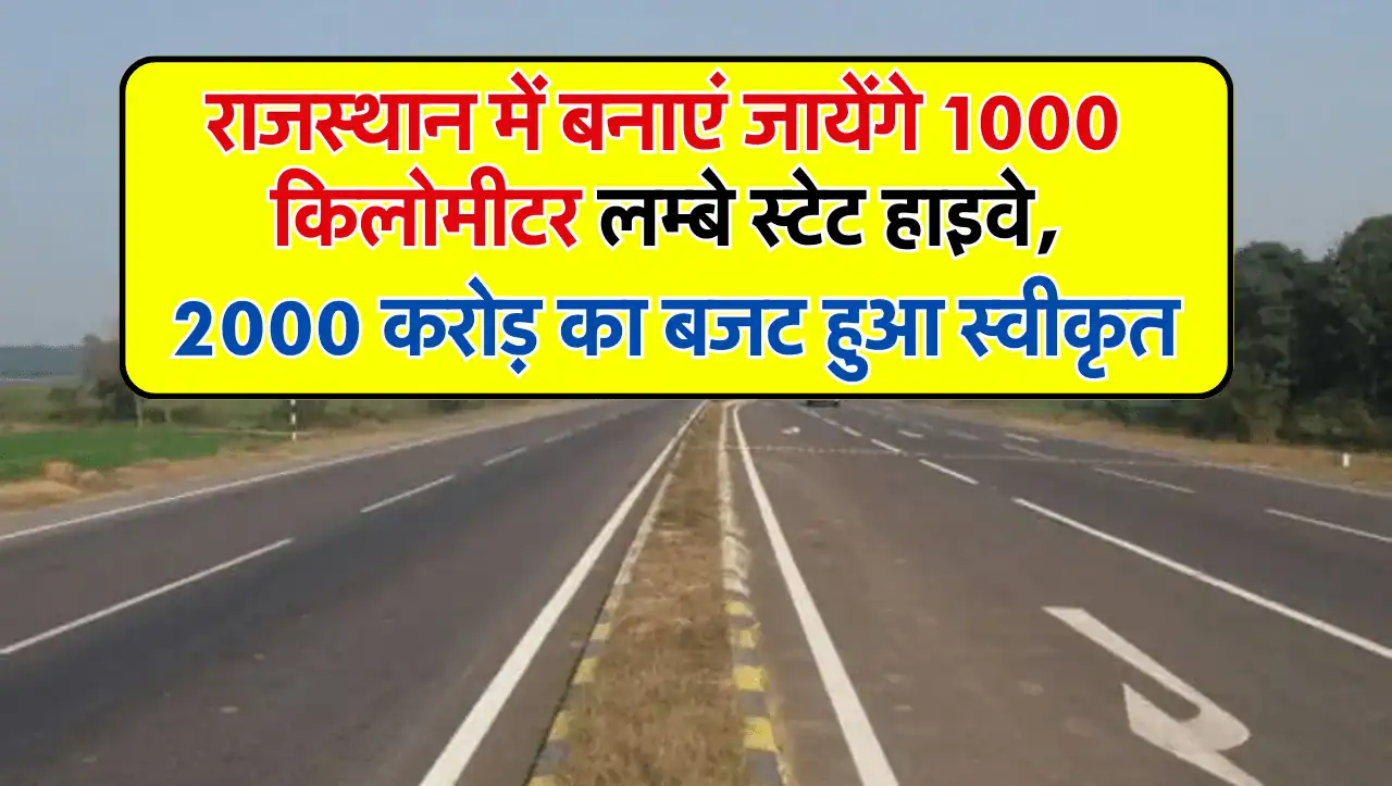 Good News: राजस्थान में बनाएं जायेंगे 1000 किलोमीटर लम्बे स्टेट हाइवे, 2000 करोड़ का बजट हुआ स्वीकृत