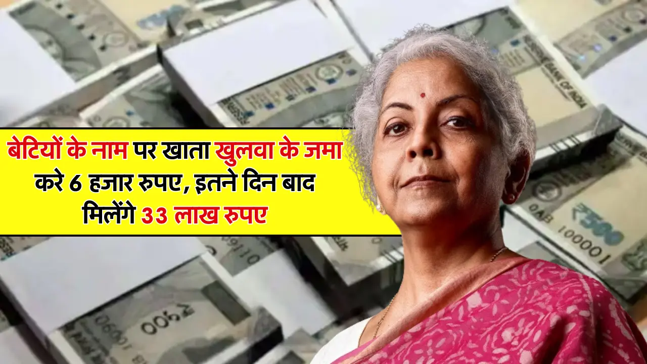 Sukanya Smrudhi Yojana: बेटियों के नाम पर खाता खुलवा के जमा करे 6 हजार रुपए, इतने दिन बाद मिलेंगे 33