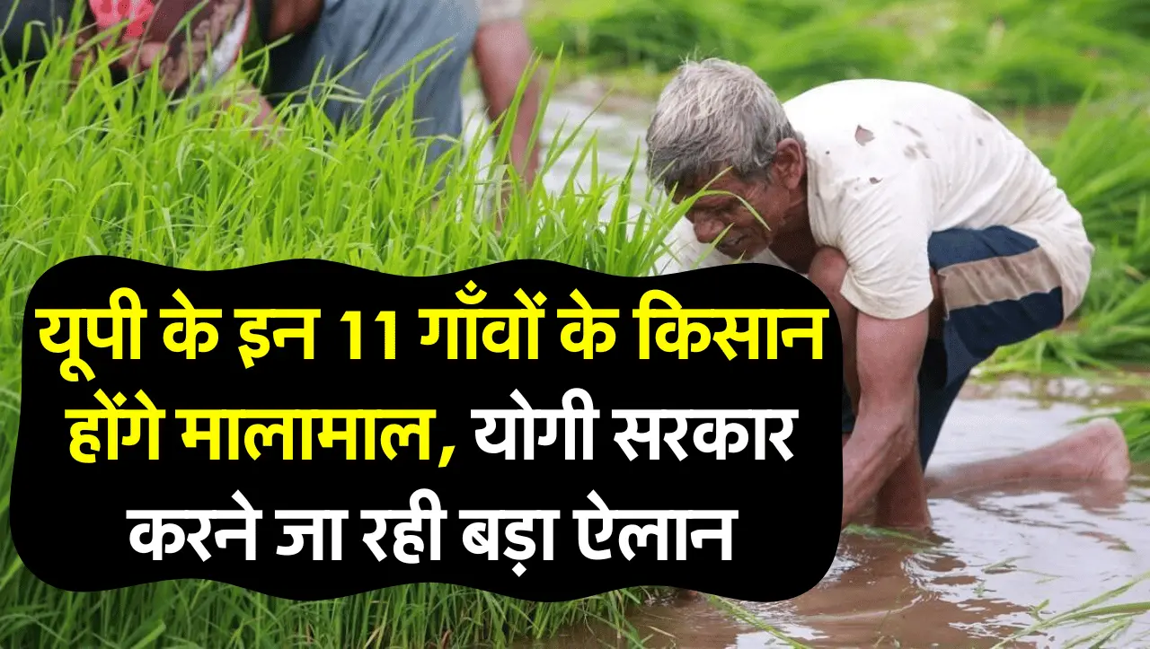 यूपी के इन 11 गाँवों के किसान होंगे मालामाल, योगी सरकार करने जा रही बड़ा ऐलान