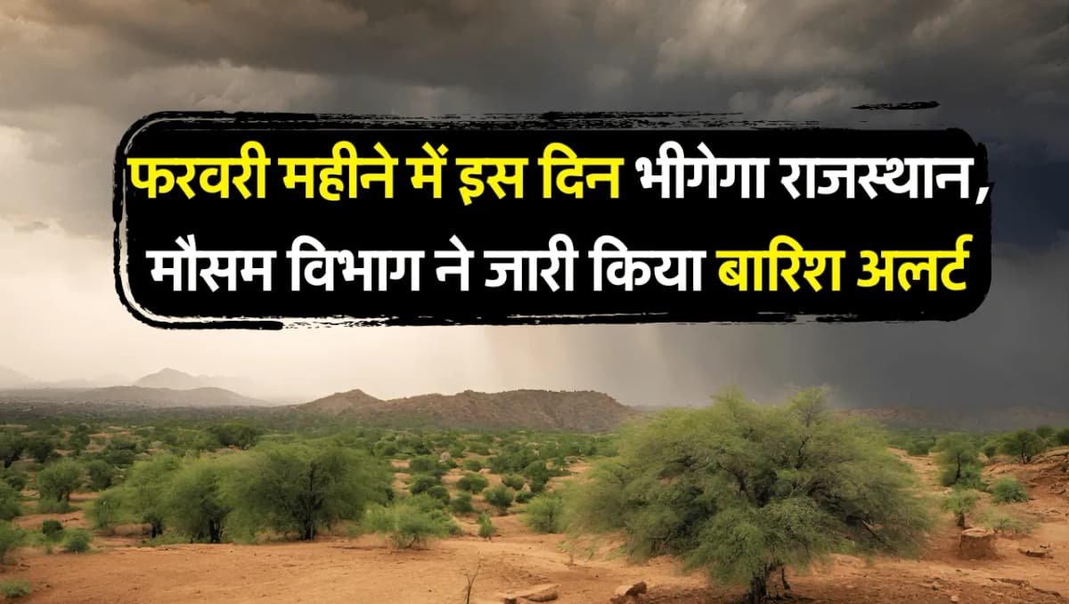 Rajasthan Weather Alert: फरवरी में भी भीगेगा प्रदेश, मौसम विभाग ने जारी किया बारिश का अलर्ट