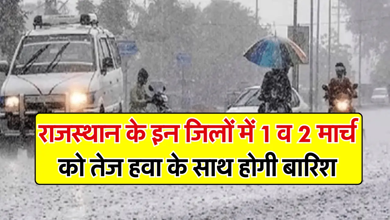 Rajasthan Weather Alert: राजस्थान के इन जिलों में 1 व 2 मार्च को बदलेगा मौसम, तेज हवा के साथ बारिश क