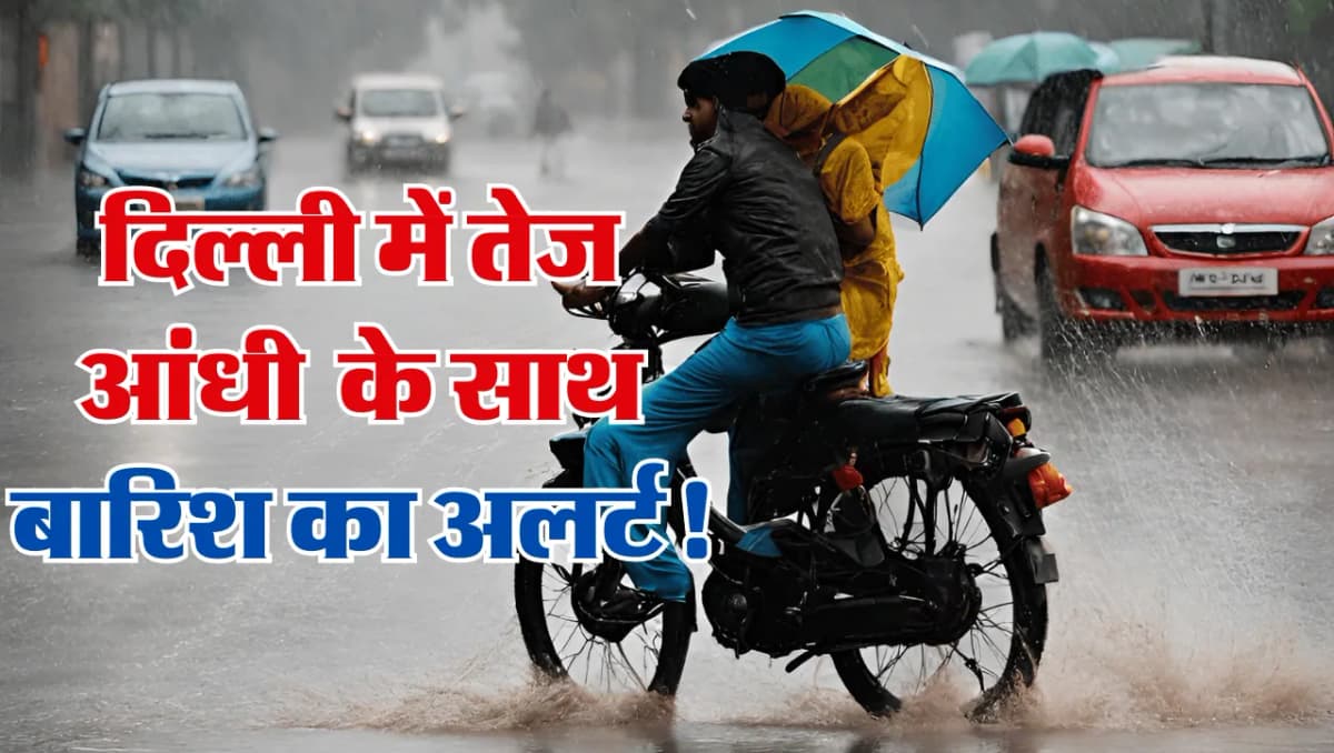 Delhi Weather Update: दिल्ली में मौसम मारेगा पलटी, तेज अंधड़ के साथ होगी भारी बारिश; मौसम विभाग ने ज