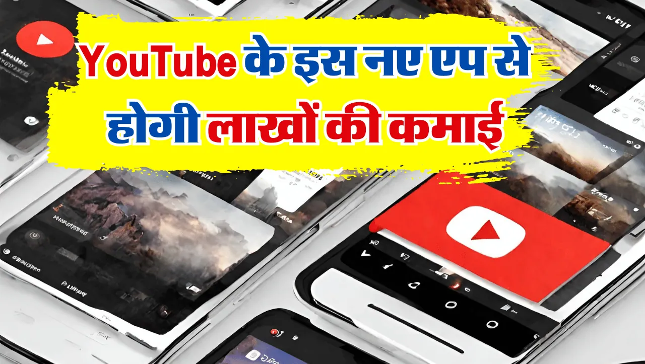 YouTube Create App: यूट्यूब ले आया नया एप, जानिए कैसे कमाएं इस YouTube के नए एप से लाखों रूपए