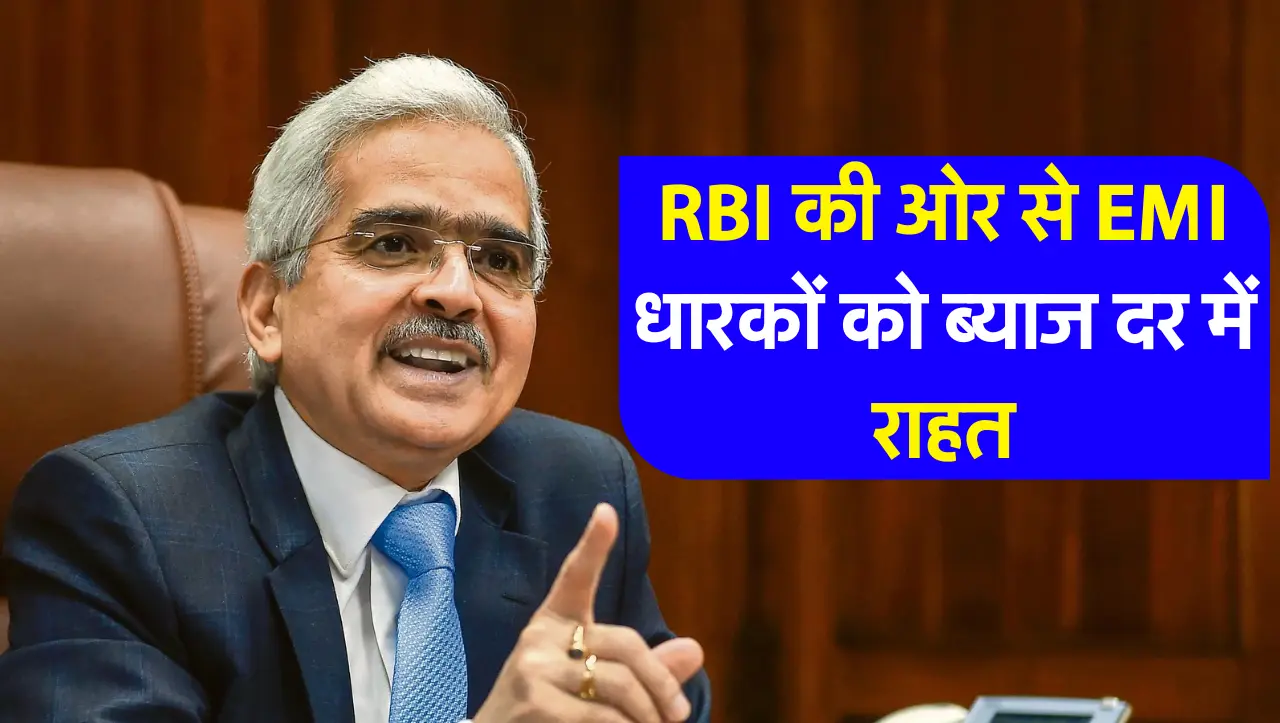 RBI की ओर से EMI धारकों को ब्याज दर में राहत