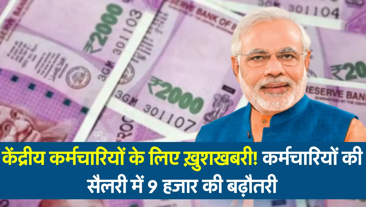 DA Hike News : केंद्रीय कर्मचारियों के लिए ख़ुशखबरी! कर्मचारियों की सैलरी में 9 हजार की बढ़ौतरी, जान