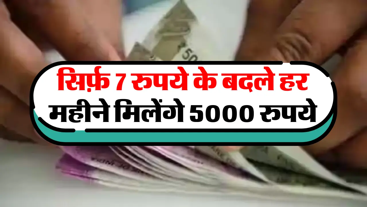 Pension Yojana : इस सरकारी स्कीम जल्दी उठाएं फ़ायदा! सिर्फ़ 7 रुपये के बदले हर महीने मिलेंगे 5000 रु