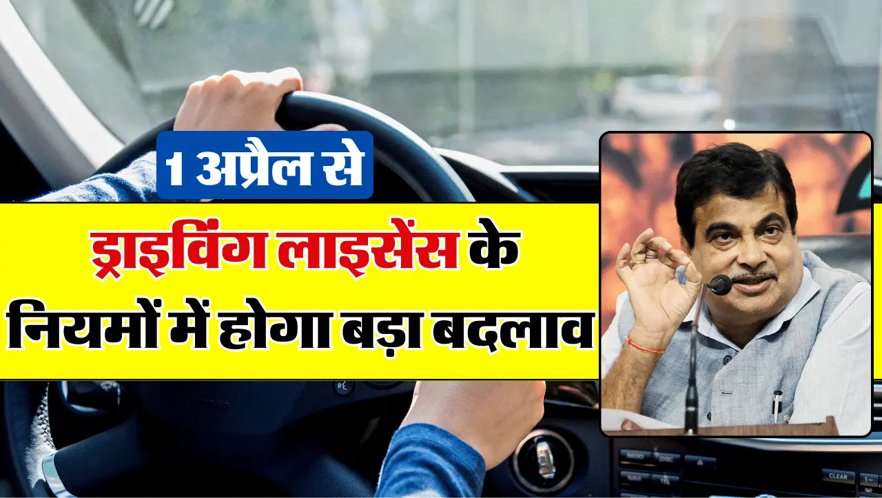 Driving License: 1 अप्रैल से ड्राइविंग लाइसेंस के नियमों में होगा बड़ा बदलाव, हो जाएं सावधान