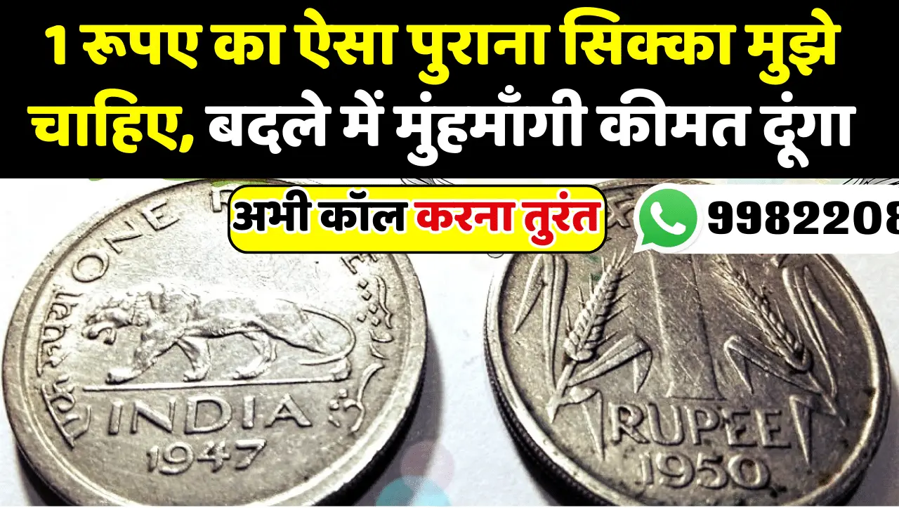 1 Rupees Old Coin Sell: एक रुपए का एक ऐसा सिक्का बनाएगा मालामाल, इस तरह बेचकर करें तगड़ी कमाई