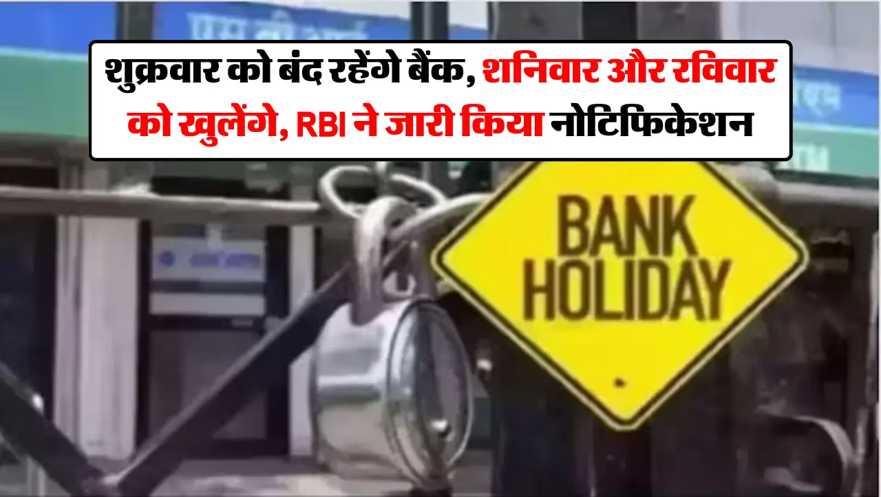 शुक्रवार को बंद रहेंगे बैंक, शनिवार और रविवार को खुलेंगे, RBI ने जारी किया नोटिफिकेशन