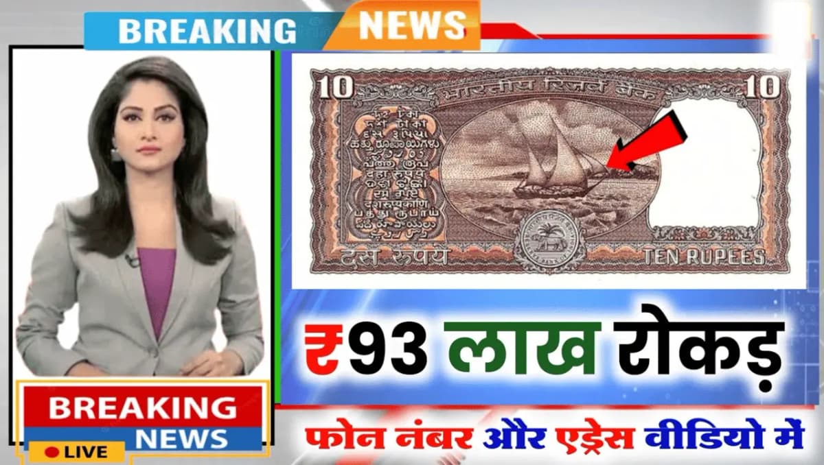 10 Rupees Old Note Value: 10 रूपए का यह नाव वाला नोट मार्केट में मचा रहा तबाही, बिक रहा लाखों में