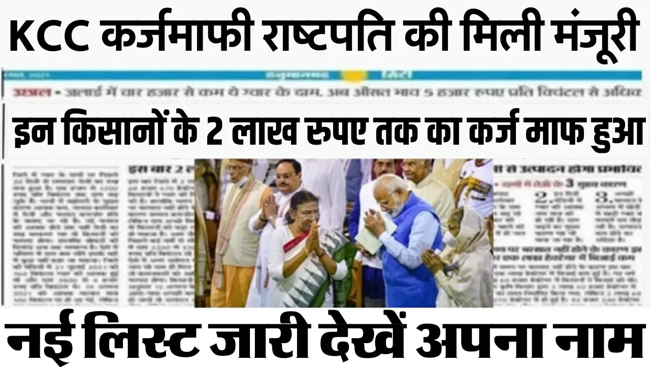 Kisan Karaj Mafi Yojana 2024 : सभी किसानों में ख़ुशी की लहर..! इन किसानों के 2 लाख रुपए तक का कर्ज म