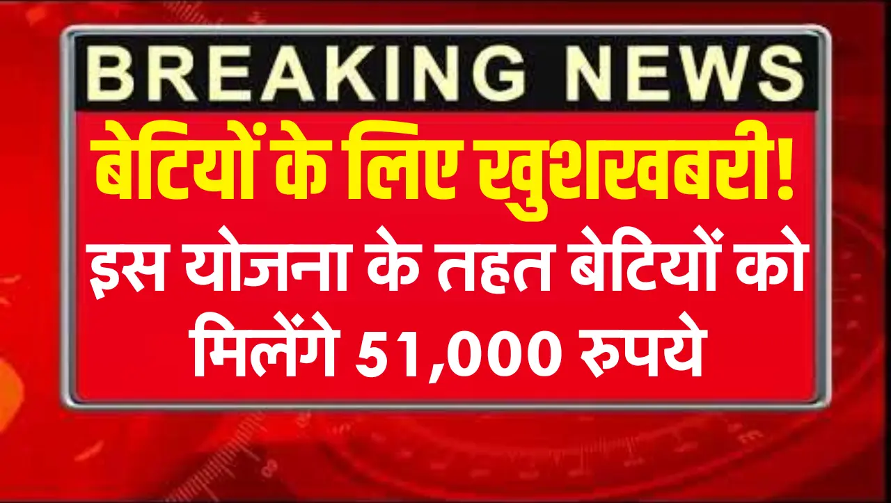 Kanyadan Yojana Apply 2024 : बेटियों के लिए खुशखबरी! इस योजना के तहत बेटियों को मिलेंगे 51,000 रुपये