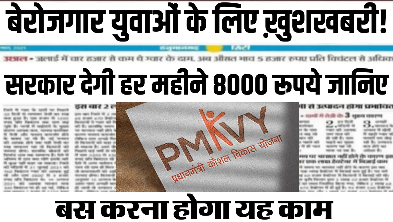 PM Kaushal Vikaas Yojana 2024 : बेरोजगार युवाओं के लिए ख़ुशखबरी! सरकार देगी हर महीने 8000 रूपये जानि