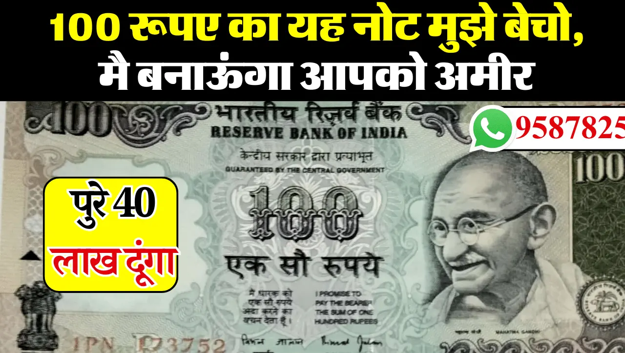 100 Rupees Old Note Sell: 100 रूपए का एक पुराना नोट बेचकर आप भी कमा सकते है 40 लाख रुपए, इस तरह बेचे