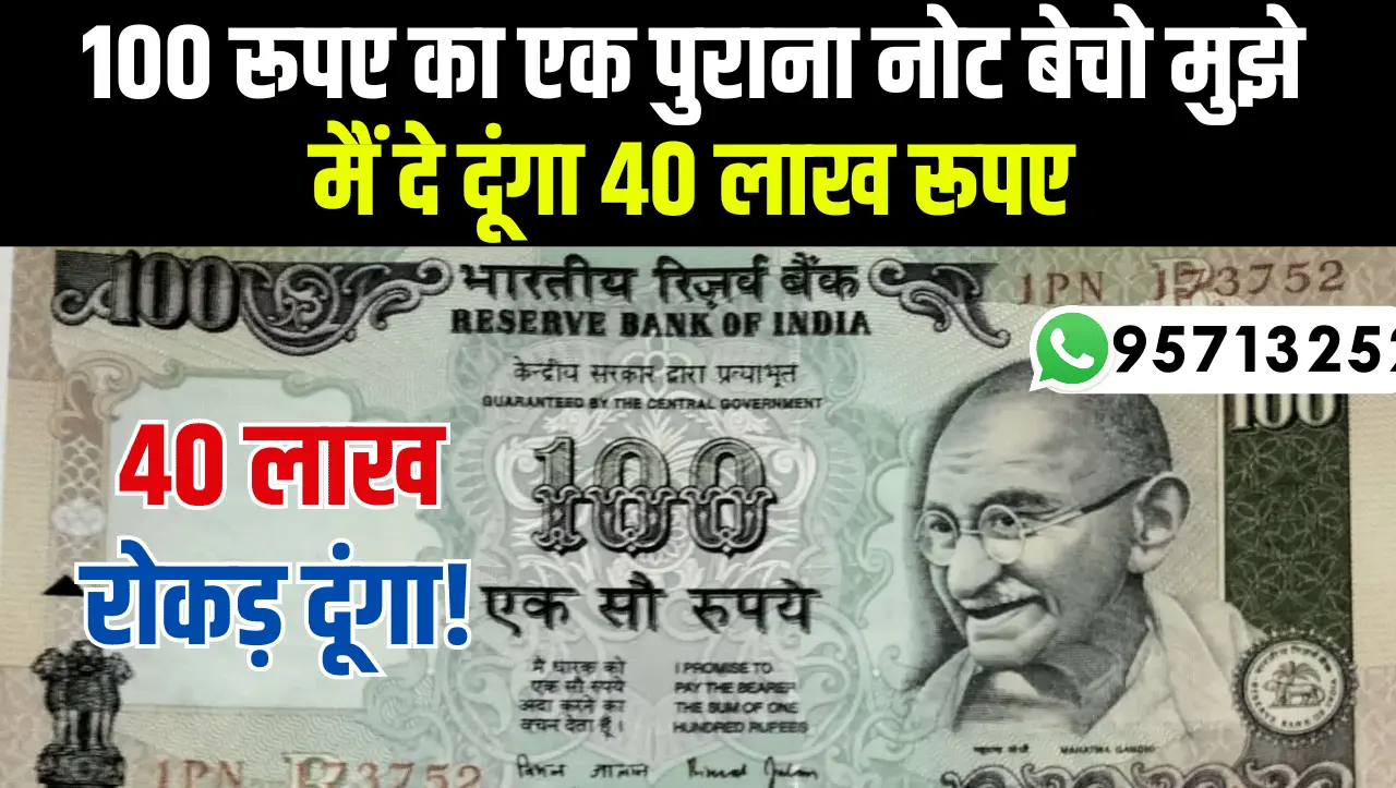 100 Rupee Old Note: 100 रूपए के नोट से कमाए 40 लाख, जानिए पुराना नोट बेचने का आसान तरीका