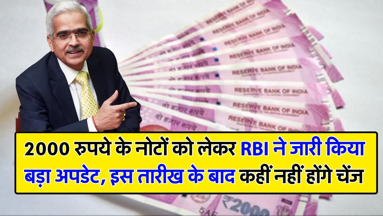 2000 रुपये के नोटों को लेकर RBI ने जारी किया बड़ा अपडेट, इस तारीख के बाद कहीं नहीं होंगे चेंज