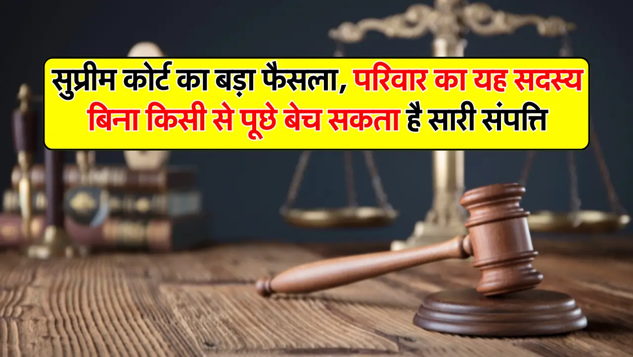 संयुक्त परिवार की संपत्ति को लेकर सुप्रीम कोर्ट का बड़ा फैसला, परिवार का यह सदस्य बिना किसी से पूछे 
