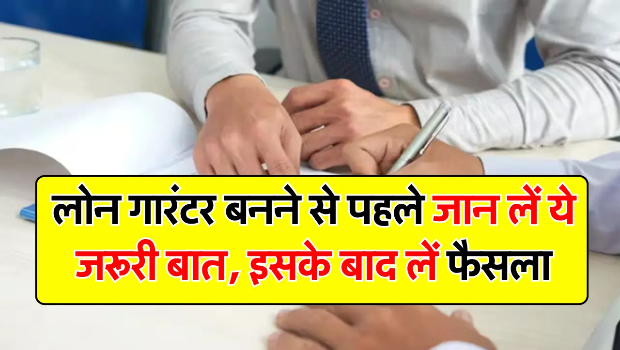 लोन गारंटर बनने से पहले जान लें ये जरूरी बात, इसके बाद लें फैसला