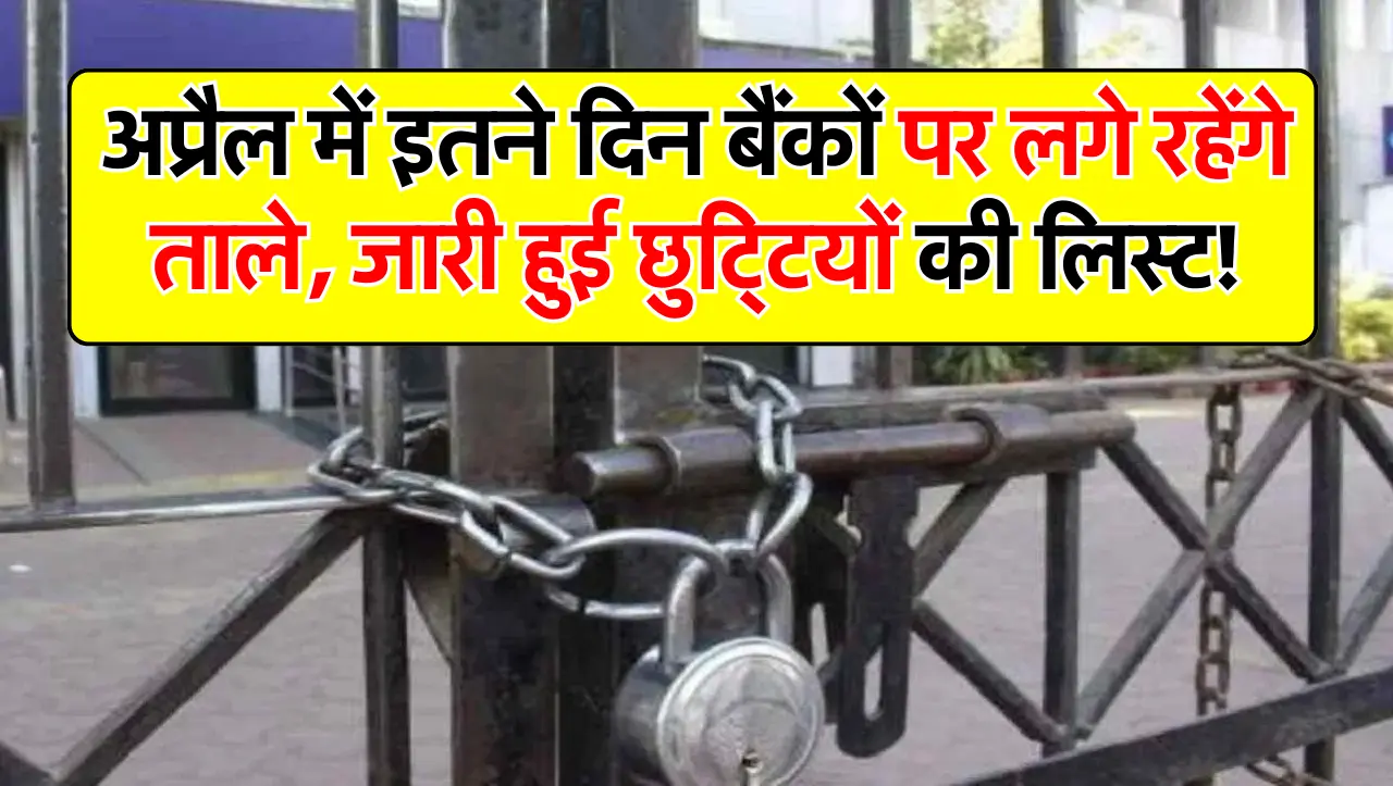 अप्रैल में इतने दिन बैंकों पर लगे रहेंगे ताले, जारी हुई छुट्टियों की लिस्ट!