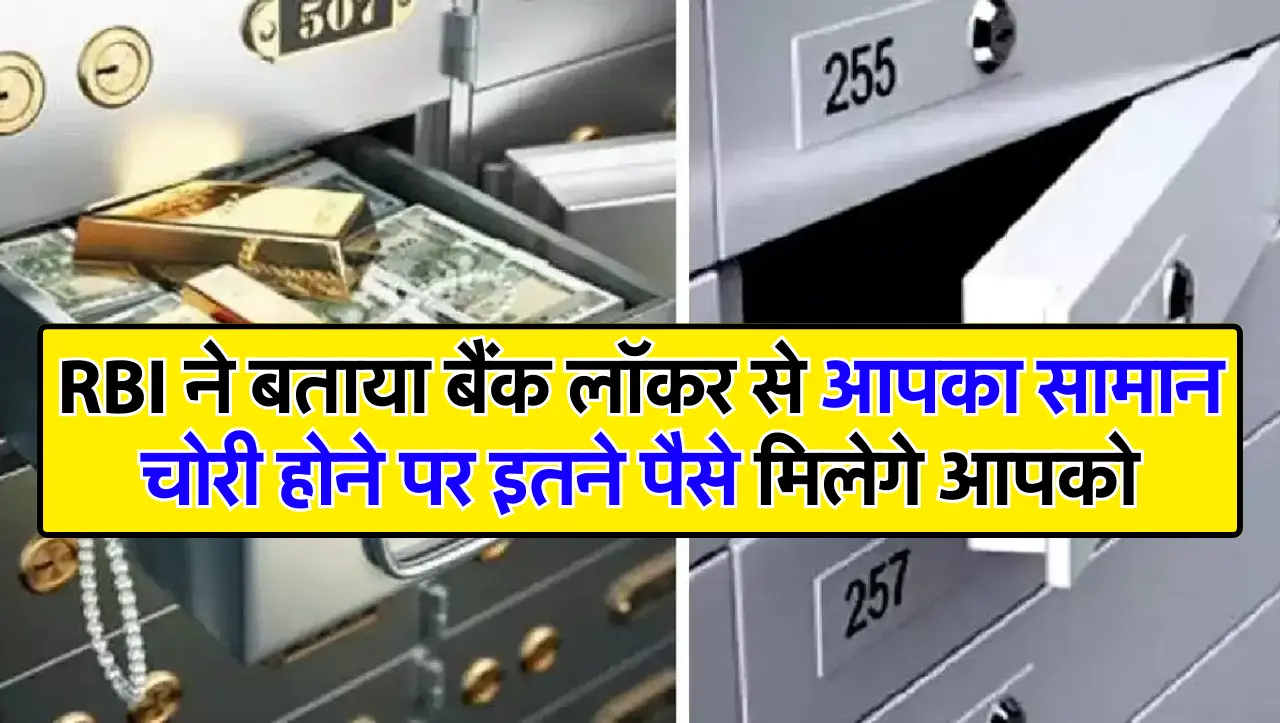 RBI ने बताया बैंक लॉकर से आपका सामान चोरी होने पर इतने पैसे मिलेगे आपको