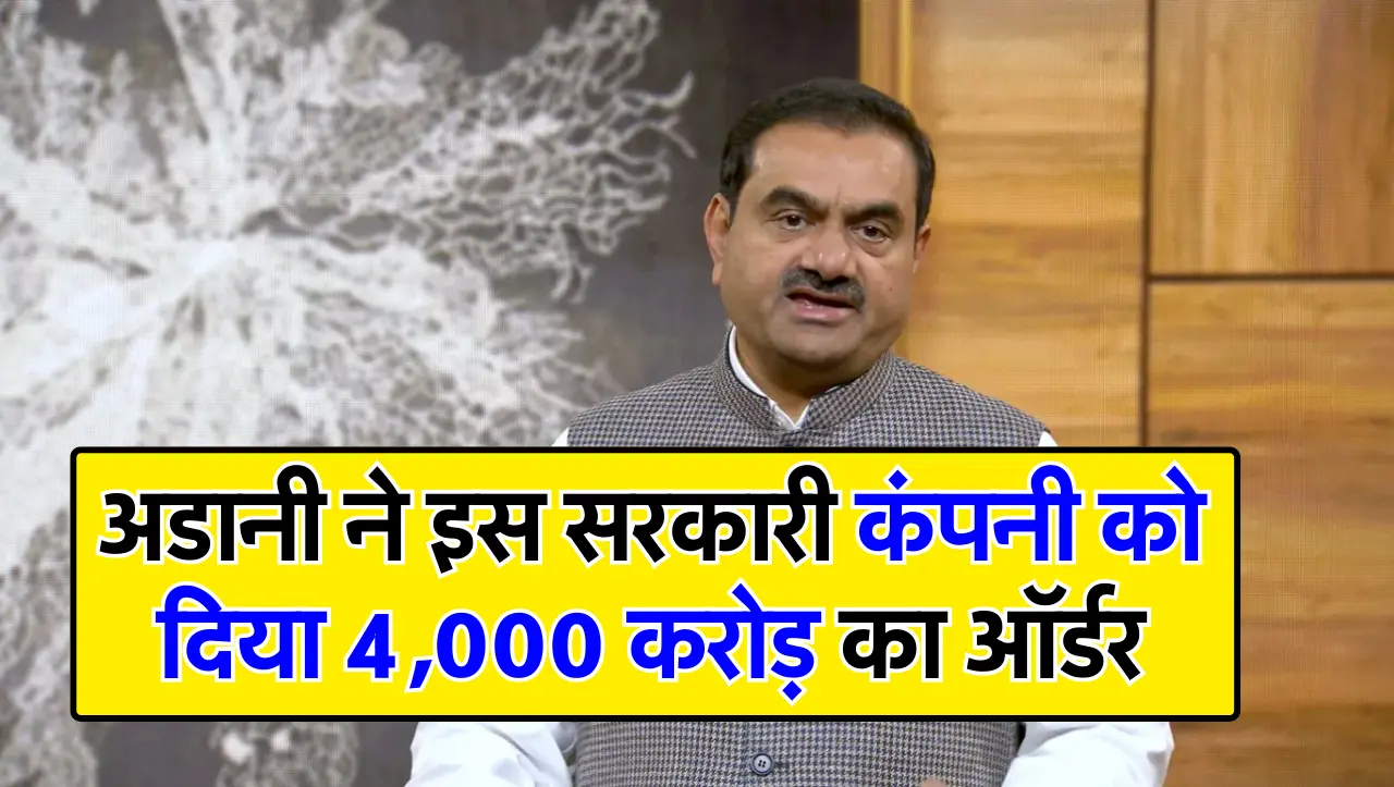 अडानी ने इस सरकारी कंपनी को दिया 4,000 करोड़ का ऑर्डर