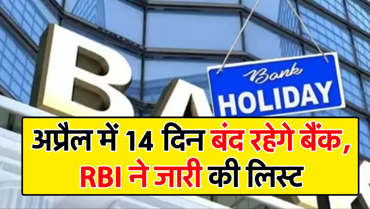 अप्रैल में 14 दिन बंद रहेगे बैंक, RBI ने जारी की लिस्ट