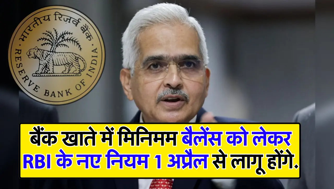 बैंक खाते में मिनिमम बैलेंस को लेकर RBI के नए नियम 1 अप्रैल से लागू होंगे.