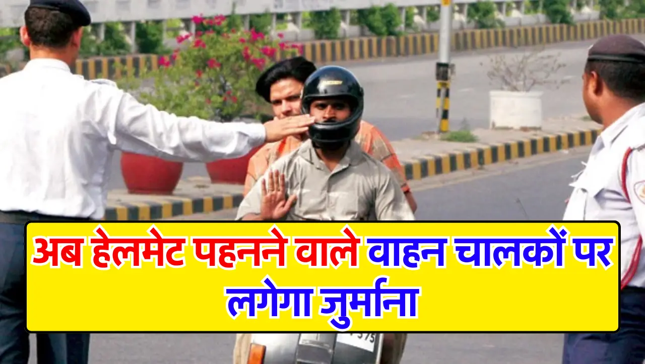Traffic rules: हेलमेट पहनने वाले वाहन चालकों पर लगेगा जुर्माना, जानें कारण