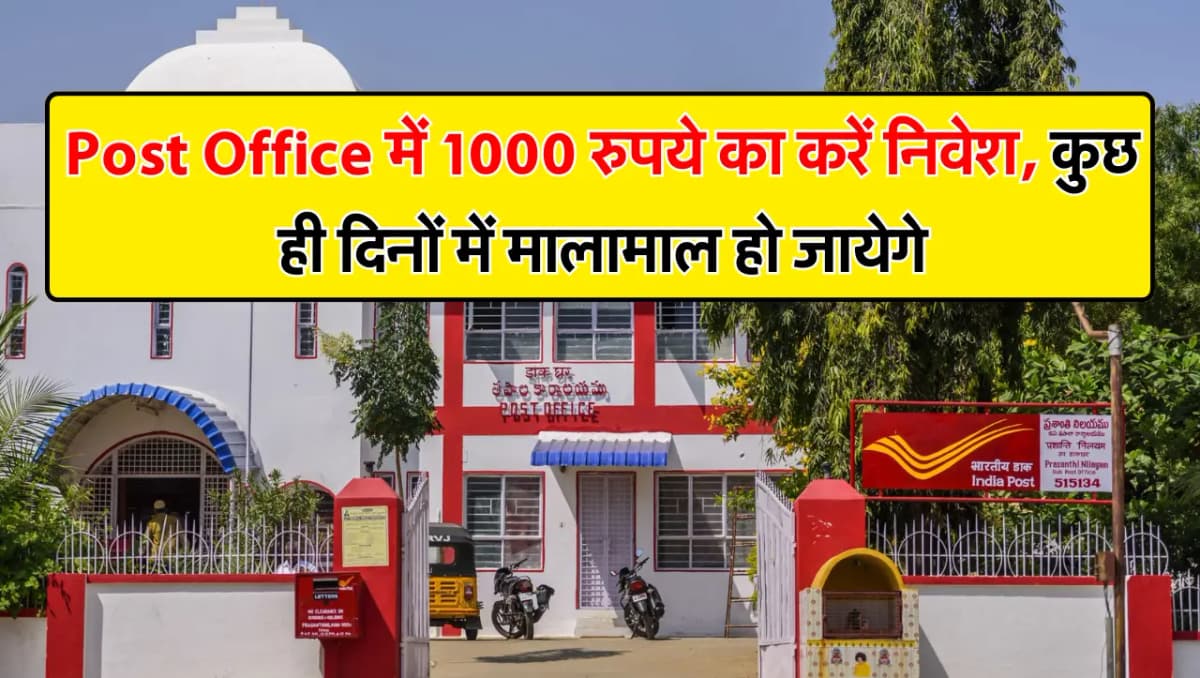 Post Office में 1000 रुपये का करें निवेश, कुछ ही दिनों में मालामाल हो जायेगे, जानें स्कीम के बारें म