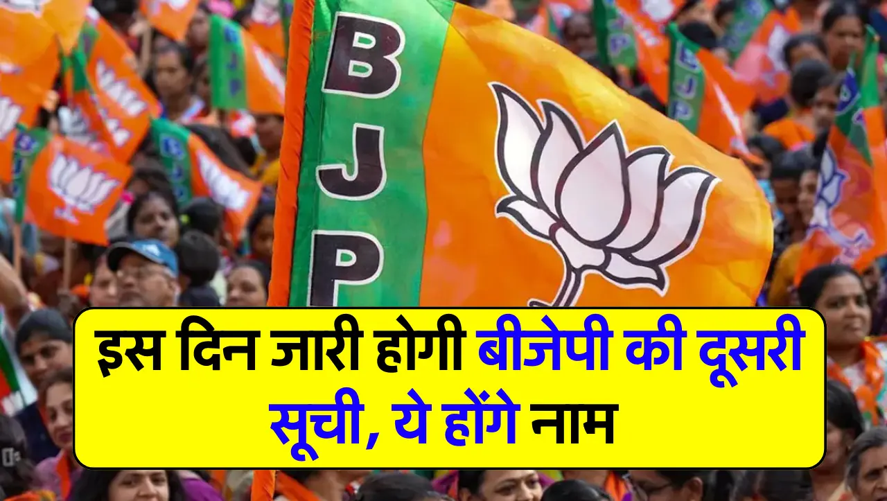 BJP Candidates 2nd List: इस दिन जारी होगी बीजेपी की दूसरी सूची, ये होंगे नाम
