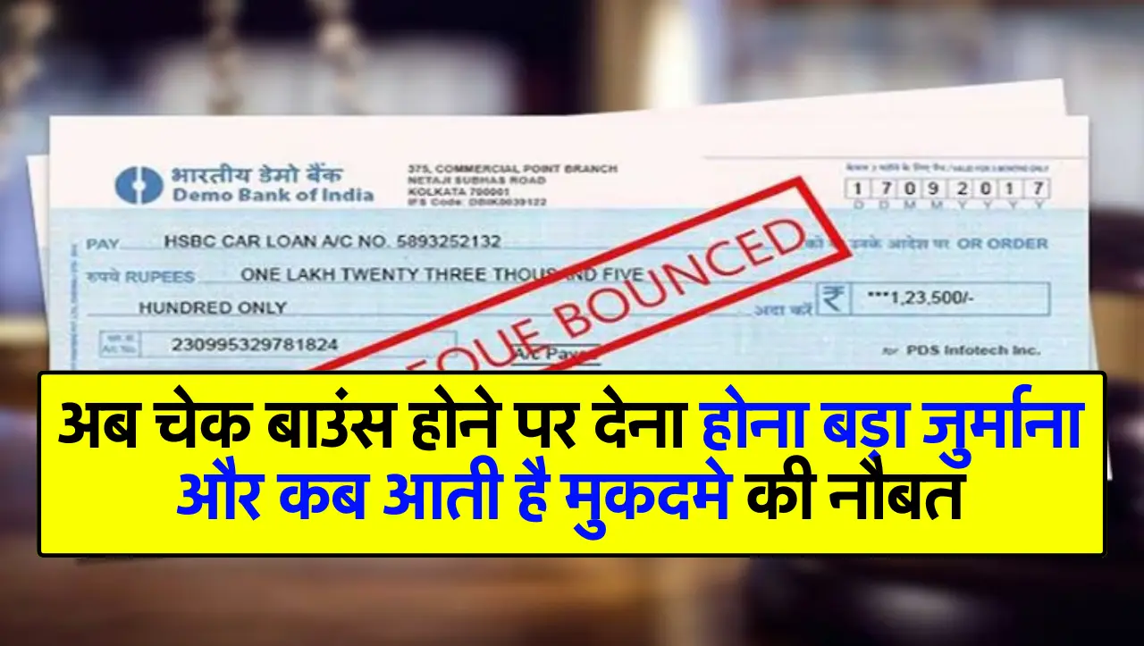अब चेक बाउंस होने पर देना होना बड़ा जुर्माना और कब आती है मुकदमे की नौबत, जानें सबकुछ