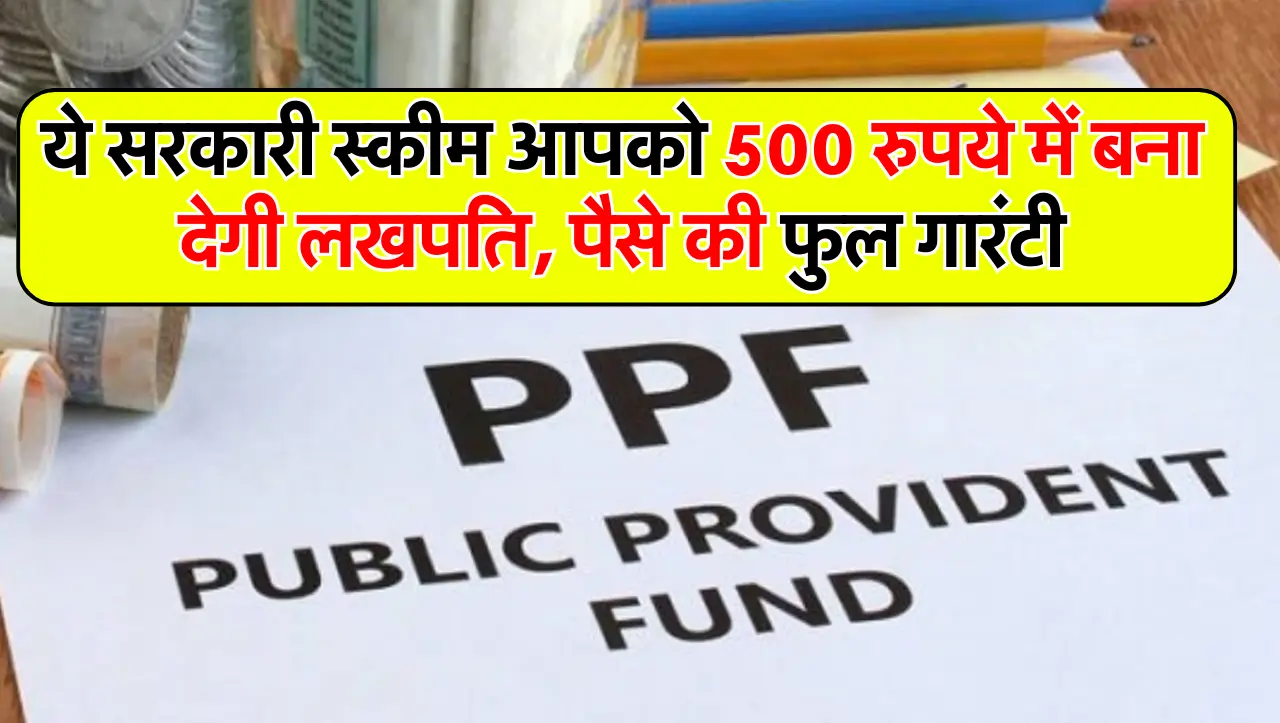 ये सरकारी स्कीम आपको 500 रुपये में बना देगी लखपति, पैसे की फुल गारंटी