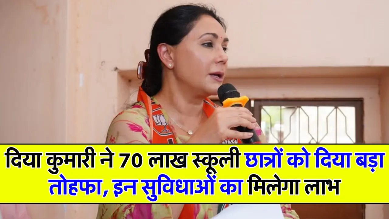 दिया कुमारी ने 70 लाख स्कूली छात्रों को दिया बड़ा तोहफा, इन सुविधाओं का मिलेगा लाभ